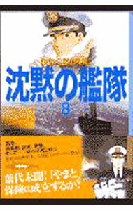 Usio Comics Library - 【中古】沈黙の艦隊 8/ かわぐちかいじ