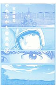 Tokuma C - 【中古】水に濡れた手紙 1/ 汐見朝子