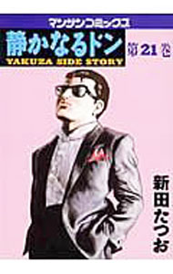 【中古】静かなるドン 21/ 新田たつお