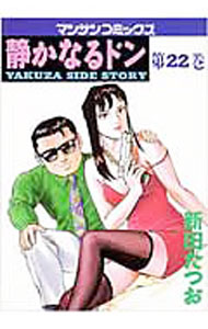 【中古】静かなるドン 22/ 新田たつお