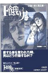 【中古】 I・餓男　3　逃殺編 楽天市場】I・餓男 アイウエオボーイ 3（本・雑誌・コミック）の通販