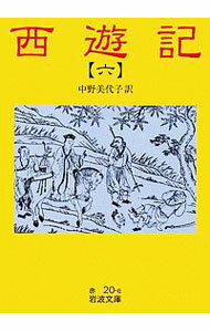 【中古】中野美代子【訳】西遊記 六/ 中野美代子【訳】 (文庫)