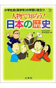 【中古】人物で知ろう！日本の歴史 / 木村茂光 (単行本)