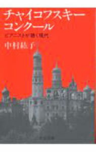 【中古】チャイコフスキー・コンクール / 中村紘子 (文庫)