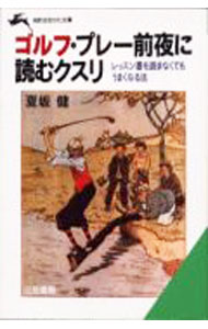 &nbsp;&nbsp;&nbsp; ゴルフ・プレー前夜に読むクスリ 文庫 の詳細 出版社: 三笠書房 レーベル: 知的生きかた文庫 作者: 夏坂健 カナ: ゴルフプレーゼンヤニヨムクスリ / ナツサカケン サイズ: 文庫 ISBN: 4837905412 発売日: 1992/11/01 関連商品リンク : 夏坂健 三笠書房 知的生きかた文庫