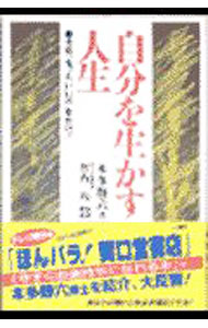 【中古】自分を生かす人生−今日もっと“いい汗”をかけ！− / 本多静六