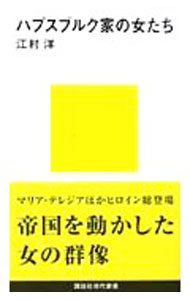 【中古】ハプスブルク家の女たち / 江村洋 (新書)