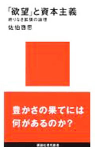 【中古】「欲望」と資本主義 / 佐伯啓思 (新書)