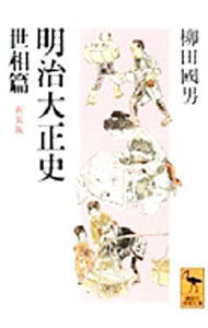 【中古】【全品10倍！9/5限定】明治大正史 / 柳田国男 (文庫)
