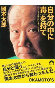 【中古】自分の中に毒を持て−あなたは“常識人間”を捨てられるか− / 岡本太郎 (文庫)