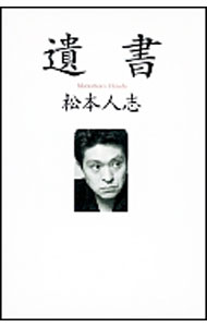 【中古】遺書 / 松本人志