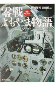 【中古】零戦よもやま物語 / 柳田邦男