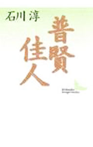 【中古】普賢・佳人 / 石川淳