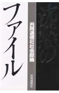 【中古】沈黙のファイル / 共同通信社
