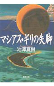 【中古】【全品10倍！9/15限定】マシアス・ギリの失脚 / 池澤夏樹 (文庫)