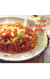 【中古】365日スパゲティが食べたい / 西巻真 (単行本)