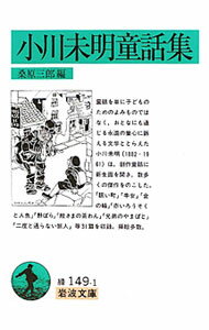 Rakuten - 【中古】小川未明童話集 / 桑原三郎