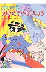 【中古】かいけつゾロリ大けっとう！ゾロリじょう / 原ゆたか (単行本)