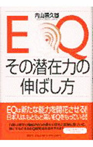 【中古】EQ、その潜在力の伸ばし方 / 内山喜久雄 (単行本)