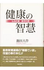 &nbsp;&nbsp;&nbsp; 健康の智慧 単行本 の詳細 出版社: 聖教新聞社 レーベル: 作者: 池田大作 カナ: ケンコウノチエ / イケダダイサク サイズ: 単行本 ISBN: 4412008193 発売日: 1997/02/01 関連商品リンク : 池田大作 聖教新聞社