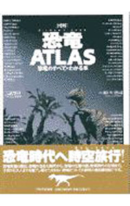 【中古】図解恐竜ATLAS−恐竜のすべてがわかる本− / 瀬戸口烈司【監修】 (単行本)