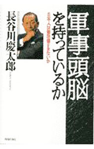 【中古】軍事頭脳を持っているか / 長谷川慶太郎 (単行本)
