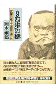 【中古】9四歩の謎 / 岡本嗣郎