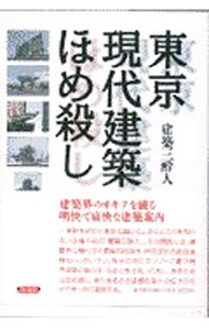 Science, Medicine, Technology - 【中古】東京現代建築ほめ殺し / 建築三酔人