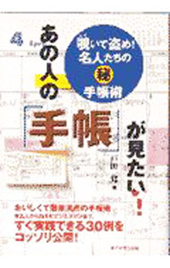 【中古】あの人の「手帳」が見たい！ / 戸田覚