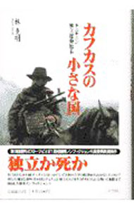 Pocketbooks （Economy , Society） - 【中古】カフカスの小さな国 / 林克明