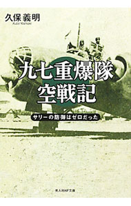 【中古】九七重爆隊空戦記 / 久保義明 (文庫)