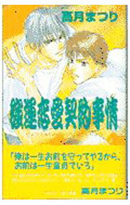 【中古】強運恋愛契約事情 / 高月まつり ボーイズラブ小説 (新書)