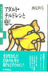 【中古】アダルト・チルドレンと癒し−本当の自分を取りもどす− / 西尾和美 (単行本)