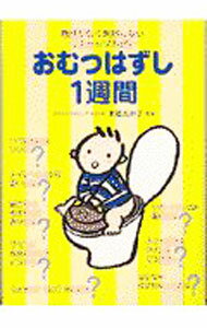 Pregnancy, Childbirth, Nurturing - 【中古】おむつはずし1週間−無理がなく失敗しない《ステップ方式》− / 末松たか子 (単行本)
