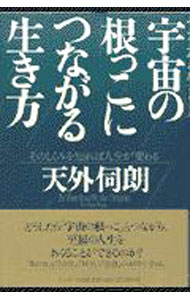 【中古】宇宙の根っこにつながる生き方 / 天外伺朗