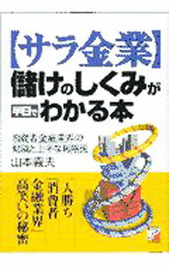【中古】〈サラ金業〉儲けのしくみが半日でわかる本 / 山本義夫 (単行本)