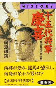 【中古】十五代将軍慶喜 / 綱淵謙錠 (新書)
