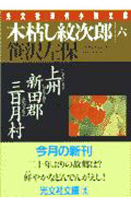 &nbsp;&nbsp;&nbsp; 木枯し紋次郎 6 文庫 の詳細 出版社: 光文社 レーベル: 光文社文庫 作者: 笹沢左保 カナ: コガラシモンジロウ / ササザワサホ サイズ: 文庫 ISBN: 4334724213 発売日: 1997/06/01 関連商品リンク : 笹沢左保 光文社 光文社文庫