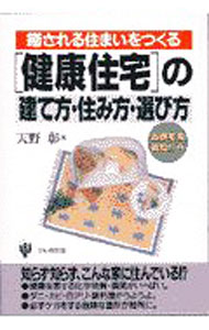 【中古】〈健康住宅〉の建て方・住み方・選び方 / 天野彰 (単行本)