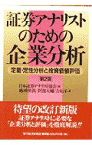 【中古】証券アナリストのための企業分析 / 徳増【フミ】洪／阿部大輔／力丸洋 (単行本)