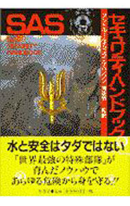 【中古】SASセキュリティ・ハンドブック / アンドルー・ケイン／ネイル・ハンソン