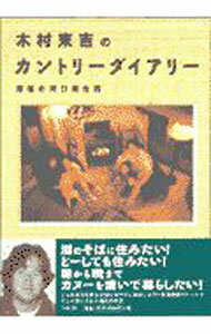 【中古】木村東吉のカントリーダイアリー / 木村東吉 (単行本)