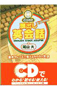 【中古】【CD付】頭出し英会話 / 尾山大 (単行本)