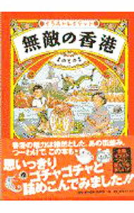 Travel, Studying Abroad, Outdoor - 【中古】【全品10倍！5/15限定】無敵の香港 / まのとのま (単行本)