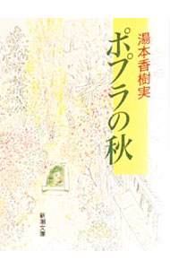 【中古】ポプラの秋 / 湯本香樹実 (文庫)