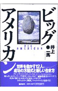 【中古】ビッグ・アメリカン / 井上一馬 (単行本)