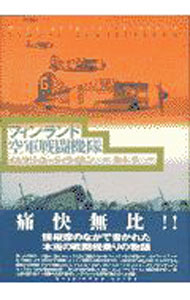 【中古】フィンランド空軍戦闘機隊 / イルマリ・ユーティライネン