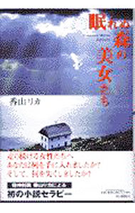 【中古】眠れぬ森の美女たち / 香山リカ (単行本)
