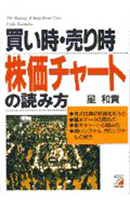 【中古】買い時・売り時株価チャートの読み方 / 星和貴 (単行本)