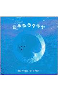 Zoology - 【中古】たゆたうクラゲ / 中村庸夫【写真】／チチ松村【詩】